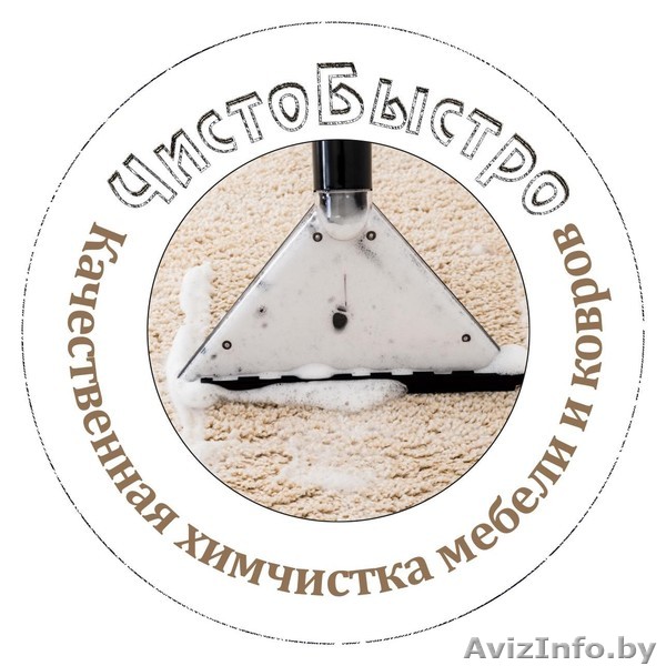 Профессиональная химчистка мебели и ковров  - Изображение #1, Объявление #1638057