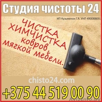 Чистка-химчистка ковров, мягкой мебели - Изображение #1, Объявление #1288930