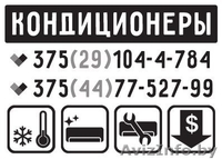 Если Вы хотите КУПИТЬ или ОБСЛУЖИТЬ свой КОНДИЦИОНЕР то доверьтесь НАМ - Изображение #1, Объявление #1434287