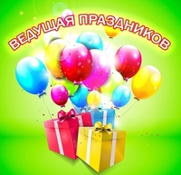 Лучшая ведущая Вашего праздника. Тамада - Изображение #2, Объявление #1667865