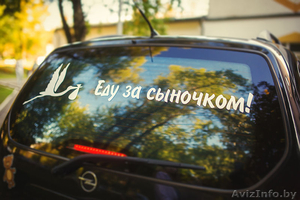 Наклейки на автомобиль на выписку из Роддома в Светлогорске - Изображение #1, Объявление #1170770