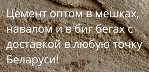 Купить оптом цемент в Волковыске с доставкой