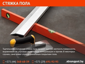 Стяжка пола в Минске