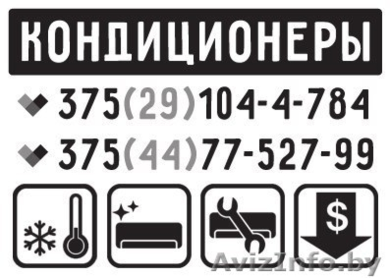 Если Вы хотите КУПИТЬ или ОБСЛУЖИТЬ свой КОНДИЦИОНЕР то доверьтесь НАМ - Изображение #1, Объявление #1434287