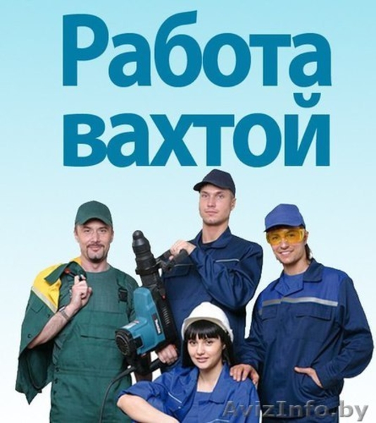 Вахтовый метод работы. Высокооплачиваемая работа.Светлогорск - Изображение #2, Объявление #1559917